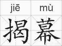 揭幕的拼音