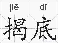 揭底的拼音