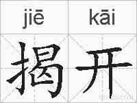 揭开的拼音