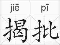 揭批的拼音