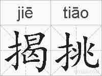 揭挑的拼音