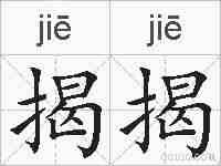 揭揭的拼音