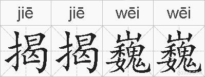 揭揭巍巍的拼音