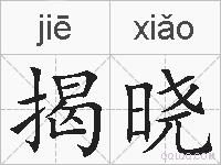 揭晓的拼音