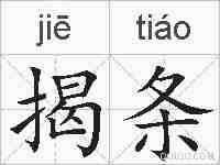 揭条的拼音