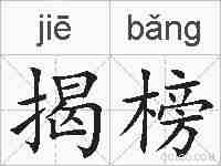 揭榜的拼音