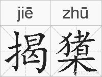 揭橥的拼音