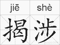 揭涉的拼音