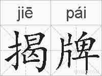 揭牌的拼音