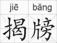 揭牓的拼音