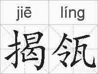 揭瓴的拼音