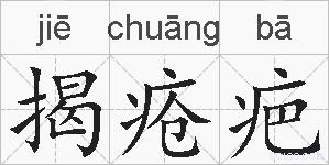 揭疮疤的拼音