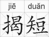 揭短的拼音
