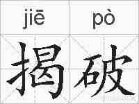 揭破的拼音