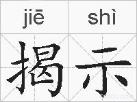 揭示的拼音