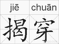 揭穿的拼音