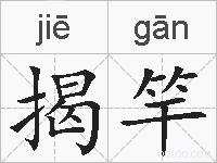 揭竿的拼音