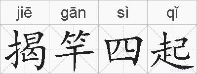揭竿四起的拼音