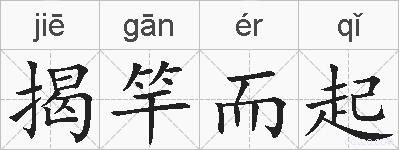 揭竿而起的拼音