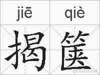 揭箧的拼音