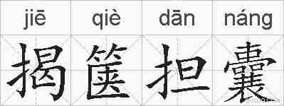 揭箧担囊的拼音