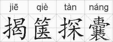 揭箧探囊的拼音