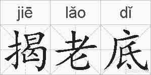 揭老底的拼音