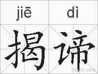 揭谛的拼音