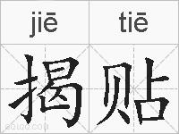 揭贴的拼音