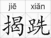 揭跣的拼音