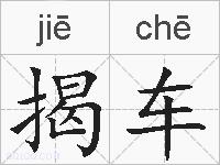 揭车的拼音