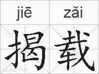 揭载的拼音