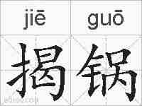 揭锅的拼音