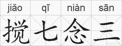 搅七念三的拼音