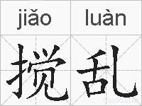 搅乱的拼音