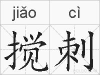 搅刺的拼音