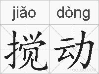 搅动的拼音