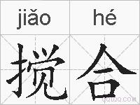 搅合的拼音