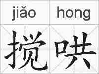搅哄的拼音