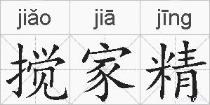 搅家精的拼音