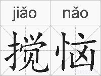 搅恼的拼音