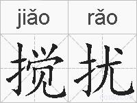 搅扰的拼音