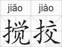 搅挍的拼音