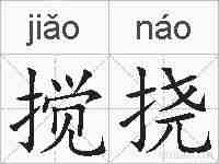 搅挠的拼音