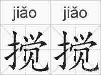 搅搅的拼音