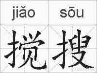 搅搜的拼音