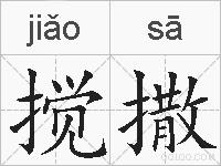 搅撒的拼音