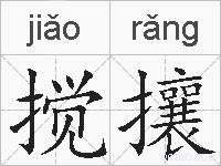搅攘的拼音
