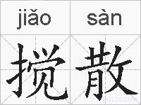 搅散的拼音