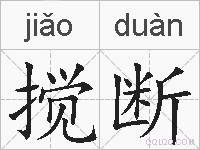 搅断的拼音
